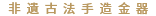 軒王珠寶有限公司